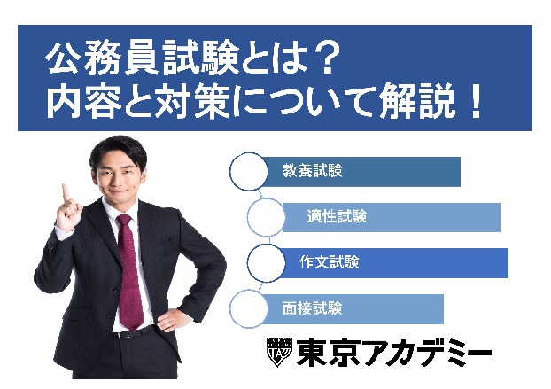 【公務員高卒】高卒程度の公務員試験とは？　試験内容とその対策について解説！