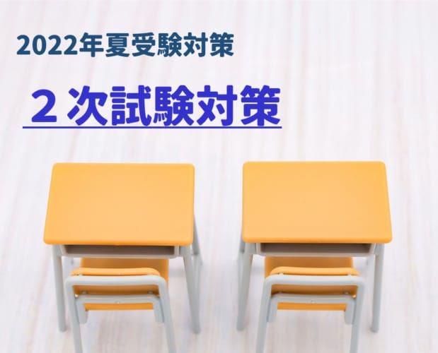 2022年夏受験　教員採用試験　2次試験対策講座