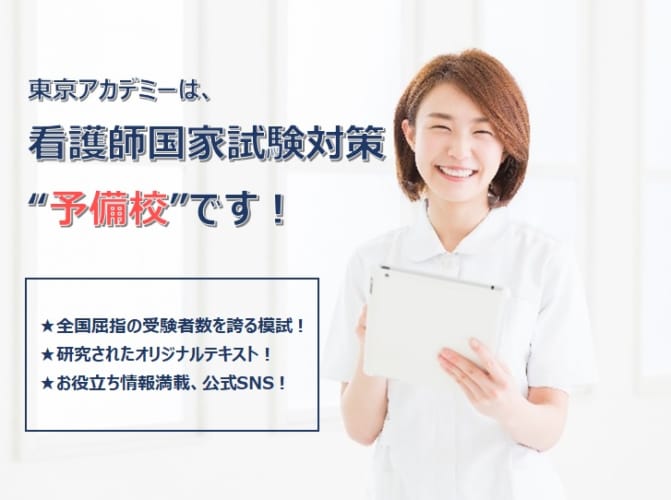 ココが違う！看護師国家試験を突破する予備校！東京アカデミー