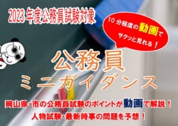 【大卒程度公務員】　公務員試験ミニガイダンス（動画）