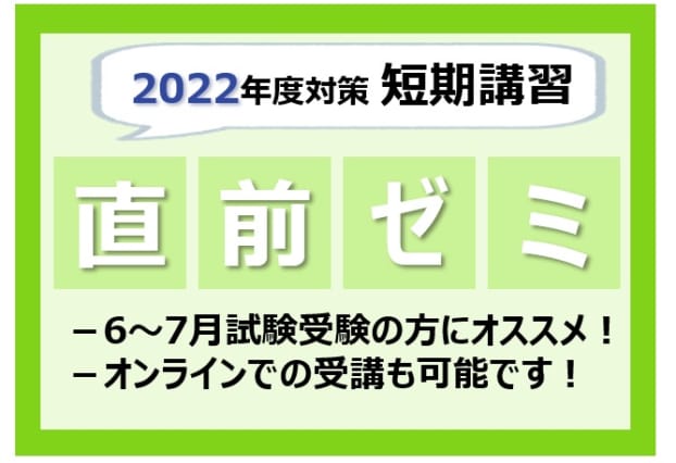 【大卒程度公務員試験】2022年度受験　総まとめ直前ゼミ
