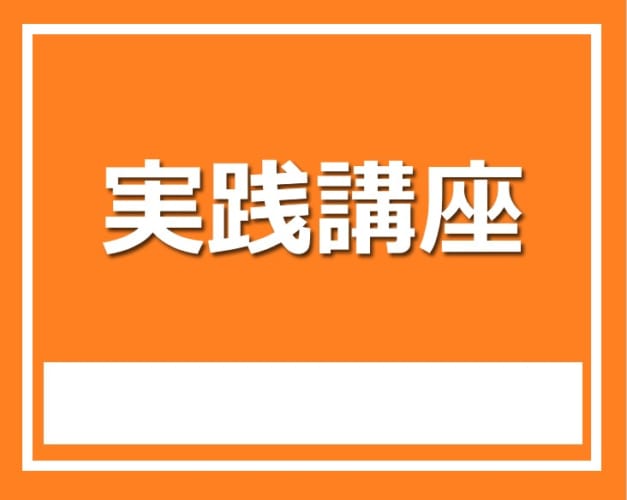 ★2022年度 3年生対象 実践講座