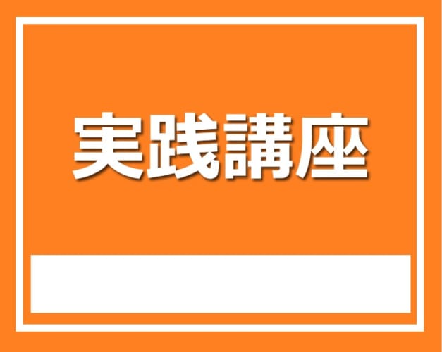 ★2024-2025年度 3年生対象 実践講座