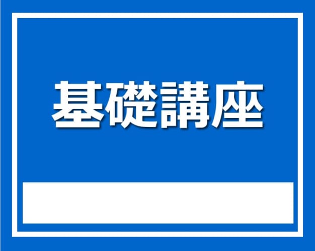 ★2023年度 3年生対象 基礎講座