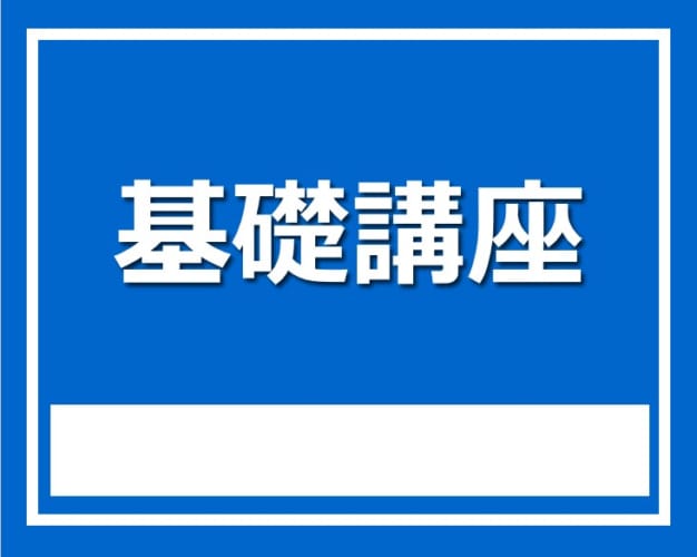 ★2024年度（2024年3月～） 3年生対象 基礎講座