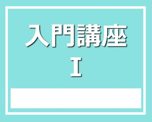 ★2022年度 1年生対象 入門講座Ⅰ