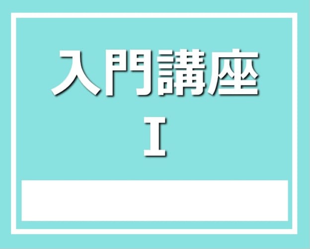 ★2024年度 1年生対象 入門講座Ⅰ