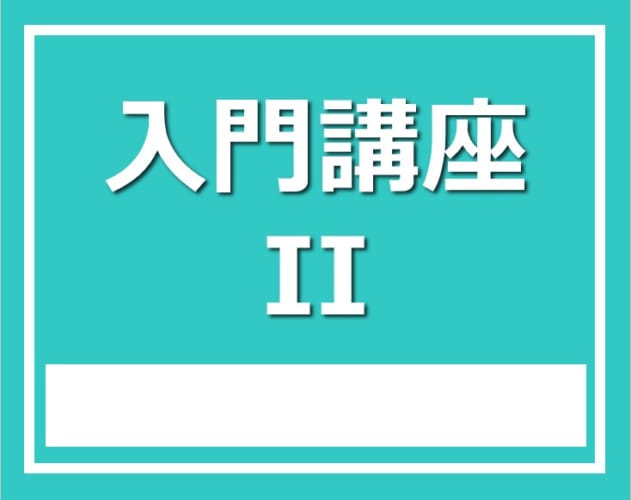 ★2024年度 2年生対象 入門講座Ⅱ