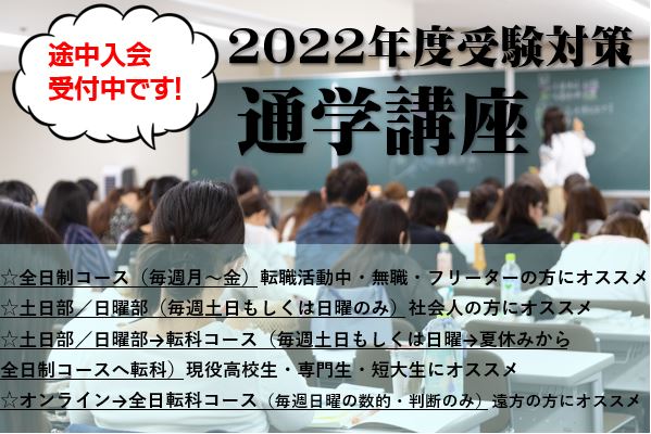2022年度　高卒・短大卒程度公務員試験対策　通学講座