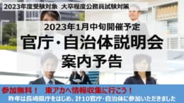【大卒公務員科】2023年官庁・自治体説明会開催予告！
