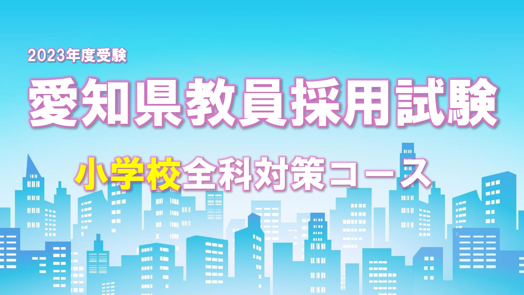 【通学講座】教員採用試験　専門試験「小学校全科（愛知県コース）」