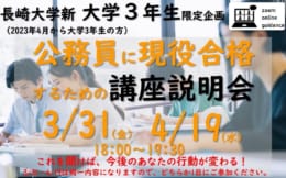 【大卒公務員科】長崎大学新大学3年生限定企画！公務員に現役合格するための講座説明会