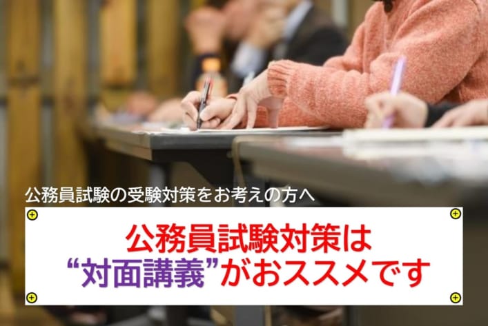 【2025公務員】公務員試験対策をお考えの皆様へ