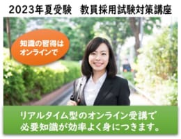 【教員採用】2023年夏受験オンライン講座