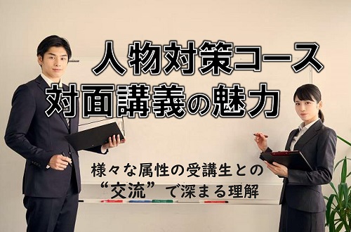 人物対策コース　対面講義の魅力