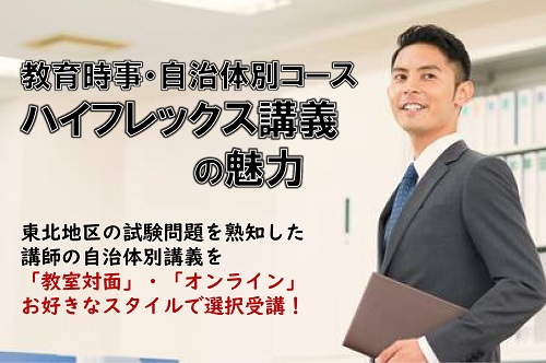 教育時事・自治体別コース　ハイフレックス講義の魅力