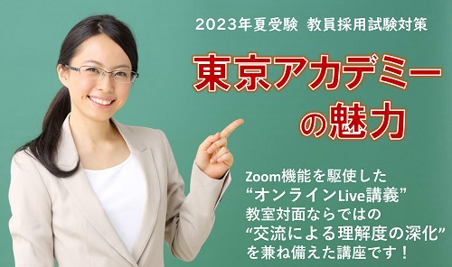 東京アカデミーの魅力