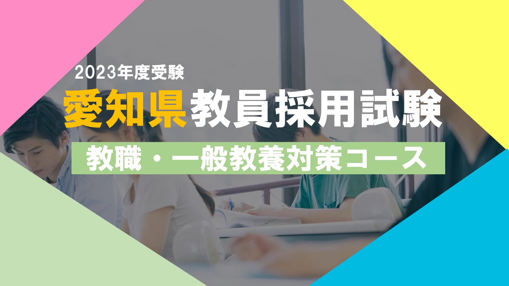 【2023年夏受験】愛知県教員採用試験　教職・一般教養対策コース