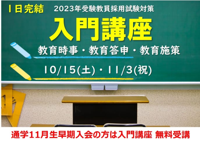 【教員採用】短期講習　2023入門講座（教育時事ほか）