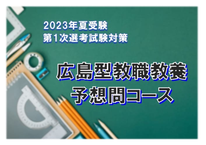 2023年夏受験　第１次試験対策【広島型教職教養予想問コース：演習・実践】４月９日（日）開講！