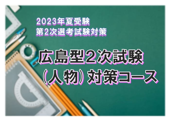 2023年夏受験　広島型２次試験(人物)対策コース　〈１月生日曜部〉１月２９日開講