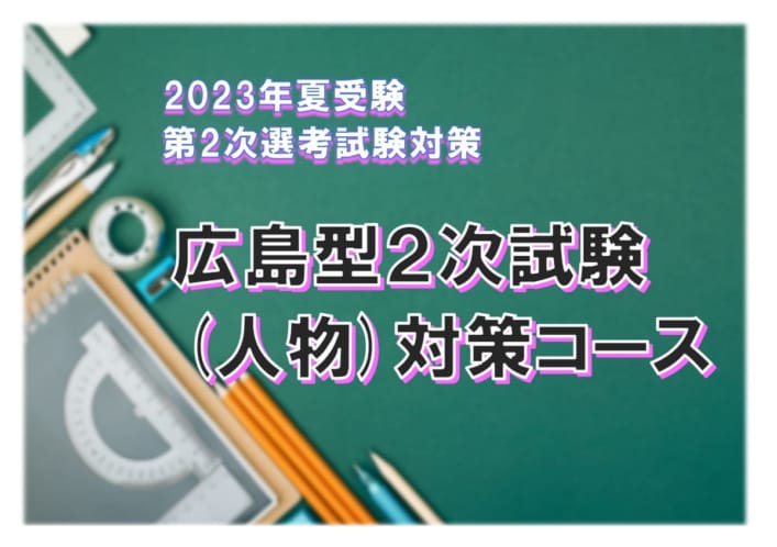 2023年夏受験　広島型２次試験(人物)対策コース　〈４月生土曜部〉４月８日(土)開講