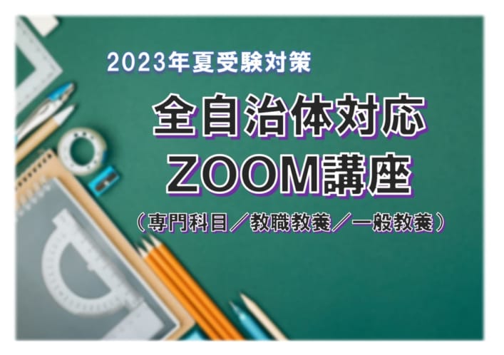 2023年夏受験　教員採用試験対策　ZOOM講座（専門科目対策）