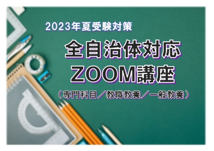 2023年夏受験　第１次選考試験対策　オンラインＬＩＶＥ講座（専門科目対策）