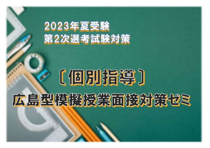 2023年夏受験〔個別指導〕広島型模擬授業面接対策ゼミ