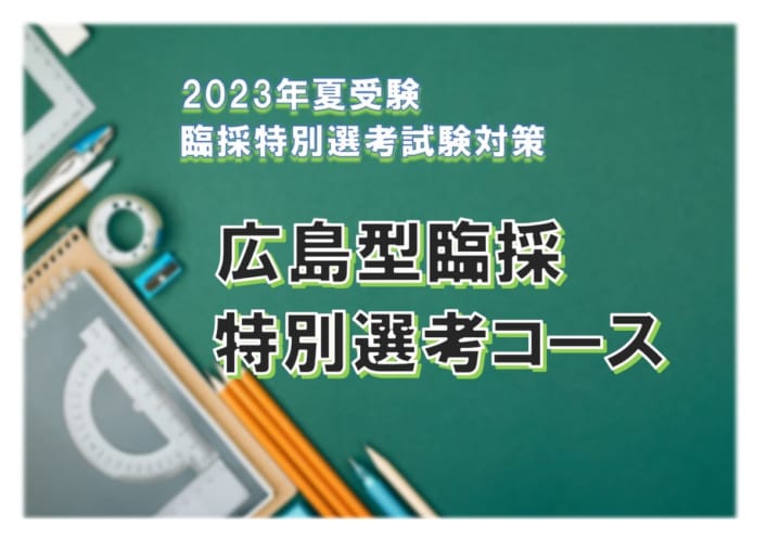 2023年夏受験　広島型臨採特別選考コース（集団面接・模擬授業面接）随時入会受付中