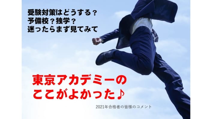 【公務員大卒】2021年度試験合格者の「東京アカデミーのここが良かった！」