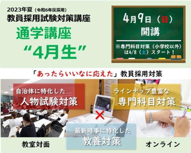 【教員採用】2023年夏受験「通学講座4月生」