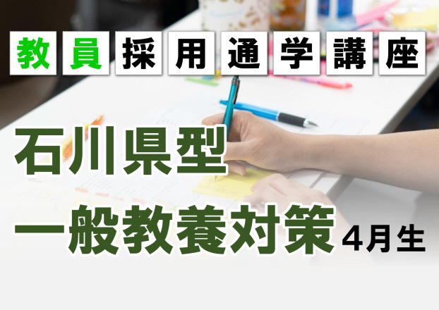 2023年夏受験　通学講座石川県一般教養対策コース