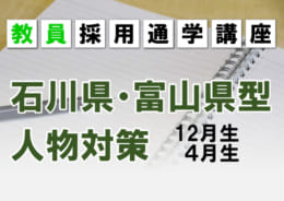 【教員採用試験】2023年夏受験 通学講座の受付中