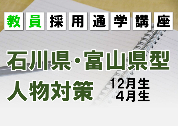 2023年夏受験　通学講座石川県・富山県型人物対策コース　