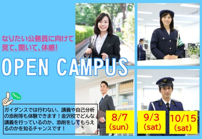 大卒程度公務員試験対策無料イベント　【オープンキャンパス】