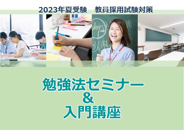 2023年夏受験教員採用試験対策　　勉強法セミナー＆入門講座