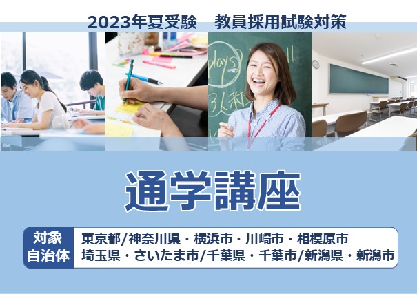 2023年夏受験教員採用試験対策　通学講座