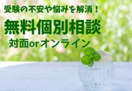 【管理栄養士国家試験対策】無料個別相談のご案内　（対面は大阪校実施）