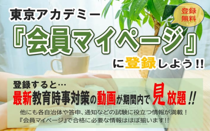 【教員採用】東京アカデミー『会員マイページ』に登録しよう‼