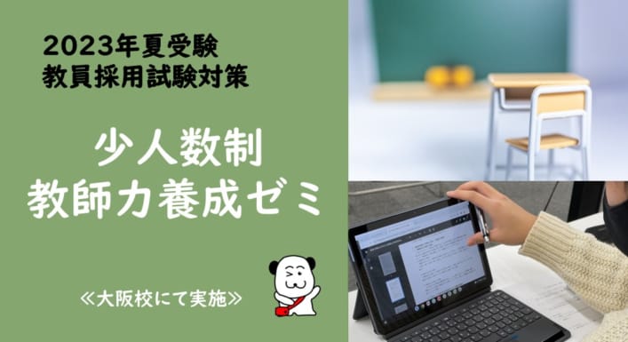 【2023年夏受験】教員採用試験　教師力養成ゼミ