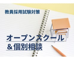 【教員採用試験】オープンスクールのご案内