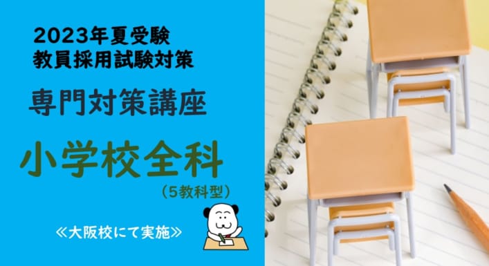 【2023年夏受験】教員採用試験　専門対策講座