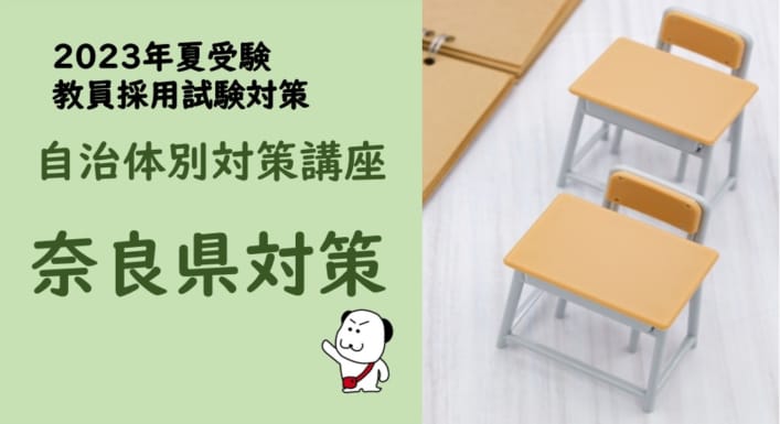 【2023年夏受験】教員採用試験　奈良県対策