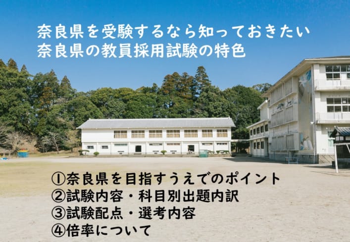 奈良県の教員採用試験！筆記、模擬授業、面接の傾向を勉強しよう！