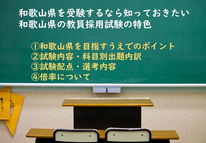和歌山県の教員採用試験！筆記、小論文、面接の傾向を勉強しよう！