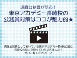 現職公務員が語る！長崎校公務員試験対策の魅力★