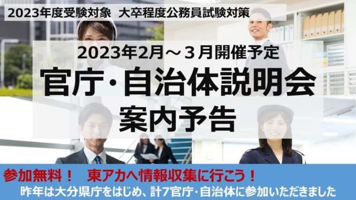 2023年度受験対策　官庁・自治体説明会【予告】