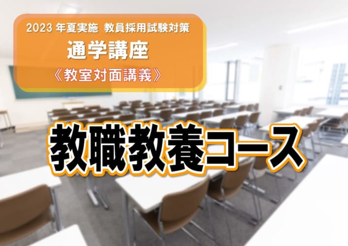 2023年夏 教員採用試験対策　教職教養コース（教室対面講義）