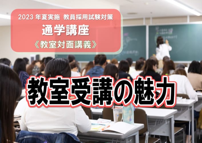 2023年夏 教員採用試験対策　ネットでは得られない、学び合える環境とサポート